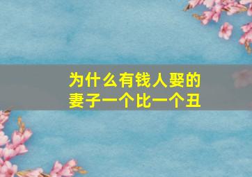 为什么有钱人娶的妻子一个比一个丑