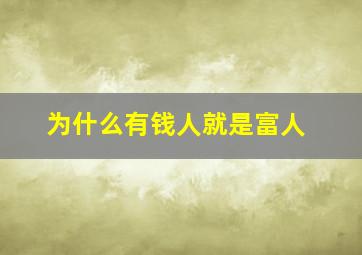 为什么有钱人就是富人