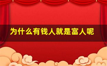 为什么有钱人就是富人呢