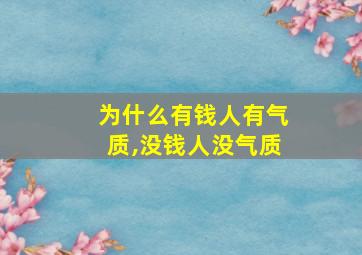 为什么有钱人有气质,没钱人没气质