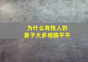 为什么有钱人的妻子大多相貌平平