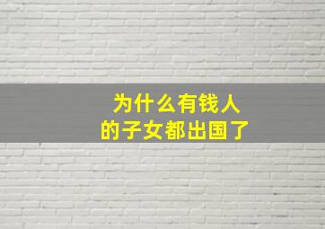 为什么有钱人的子女都出国了