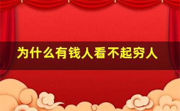 为什么有钱人看不起穷人