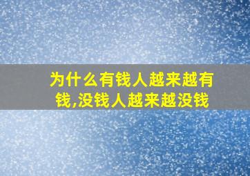 为什么有钱人越来越有钱,没钱人越来越没钱