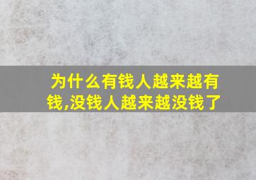 为什么有钱人越来越有钱,没钱人越来越没钱了