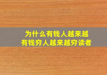 为什么有钱人越来越有钱穷人越来越穷读者