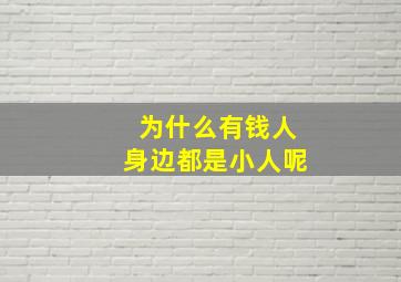 为什么有钱人身边都是小人呢