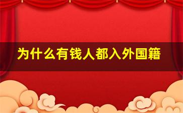 为什么有钱人都入外国籍