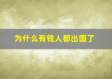 为什么有钱人都出国了