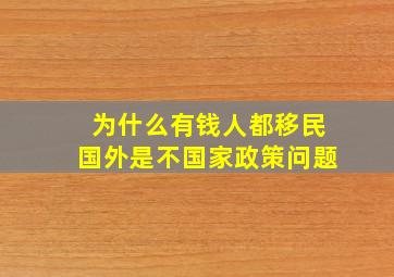 为什么有钱人都移民国外是不国家政策问题