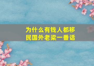 为什么有钱人都移民国外老梁一番话