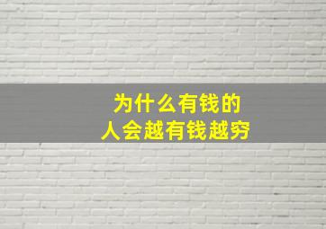 为什么有钱的人会越有钱越穷