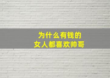 为什么有钱的女人都喜欢帅哥