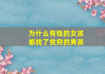 为什么有钱的女孩都找了贫穷的男孩