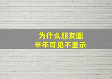 为什么朋友圈半年可见不显示