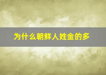 为什么朝鲜人姓金的多