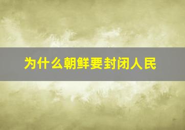 为什么朝鲜要封闭人民