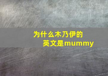 为什么木乃伊的英文是mummy