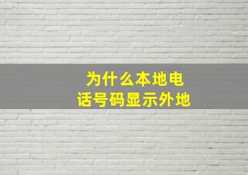 为什么本地电话号码显示外地