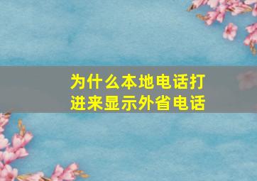 为什么本地电话打进来显示外省电话