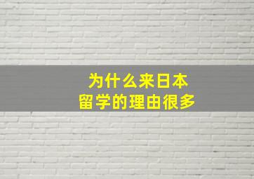 为什么来日本留学的理由很多