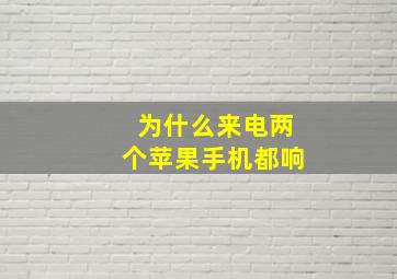 为什么来电两个苹果手机都响