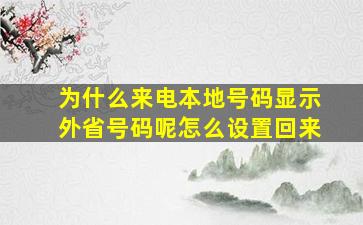 为什么来电本地号码显示外省号码呢怎么设置回来