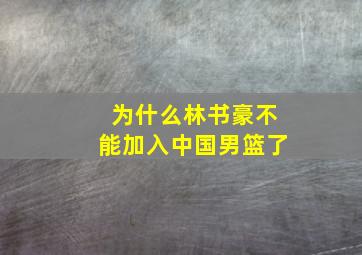 为什么林书豪不能加入中国男篮了