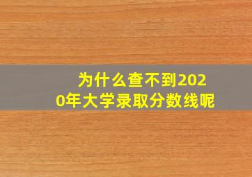 为什么查不到2020年大学录取分数线呢