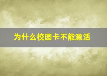 为什么校园卡不能激活