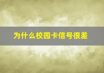 为什么校园卡信号很差