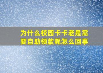 为什么校园卡卡老是需要自助领款呢怎么回事