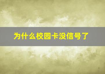 为什么校园卡没信号了