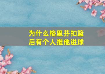 为什么格里芬扣篮后有个人推他进球