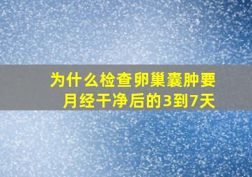 为什么检查卵巢囊肿要月经干净后的3到7天