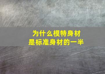 为什么模特身材是标准身材的一半