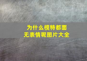 为什么模特都面无表情呢图片大全