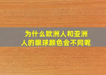 为什么欧洲人和亚洲人的眼球颜色会不同呢