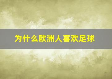 为什么欧洲人喜欢足球