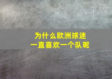 为什么欧洲球迷一直喜欢一个队呢