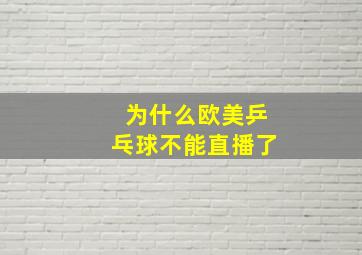 为什么欧美乒乓球不能直播了