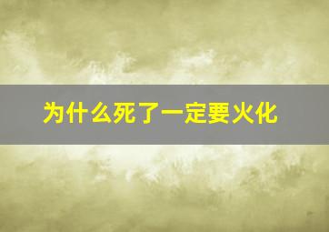 为什么死了一定要火化