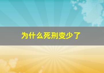 为什么死刑变少了