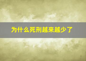 为什么死刑越来越少了