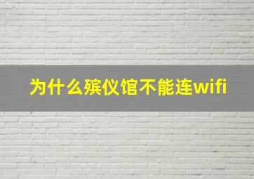 为什么殡仪馆不能连wifi