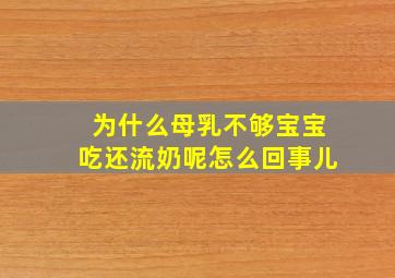 为什么母乳不够宝宝吃还流奶呢怎么回事儿