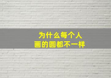 为什么每个人画的圆都不一样