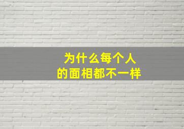 为什么每个人的面相都不一样