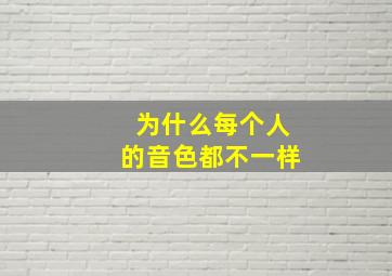 为什么每个人的音色都不一样