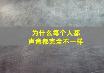 为什么每个人都声音都完全不一样